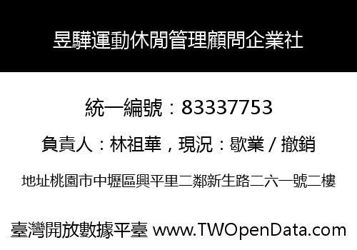 昱驊運動休閒管理顧問企業社