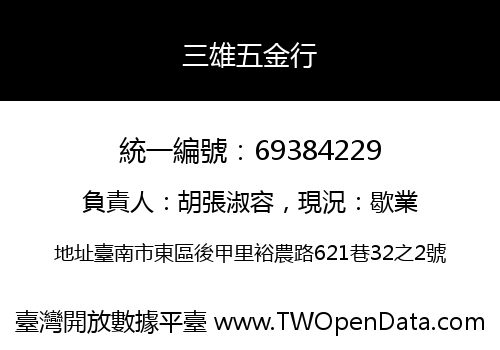 三雄五金行