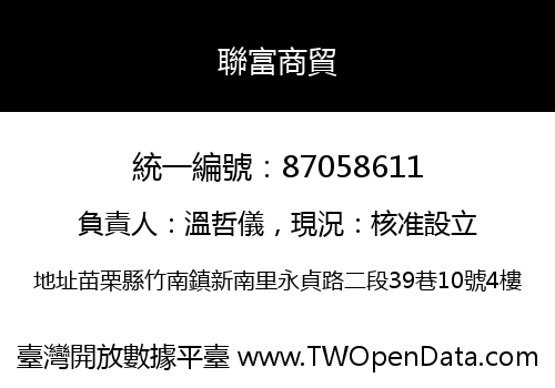 聯富商貿
