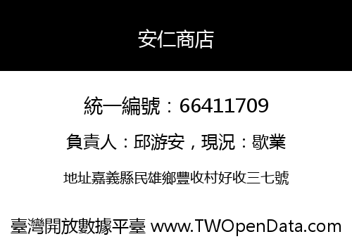 安仁商店