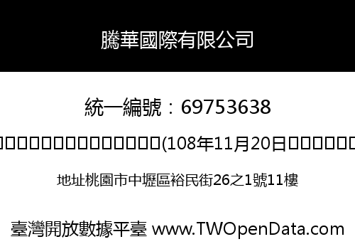 騰華國際有限公司