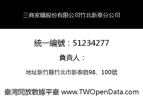 三商家購股份有限公司竹北新泰分公司