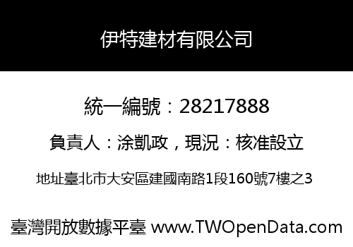 伊特建材有限公司