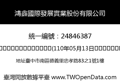 鴻鑫國際發展實業股份有限公司