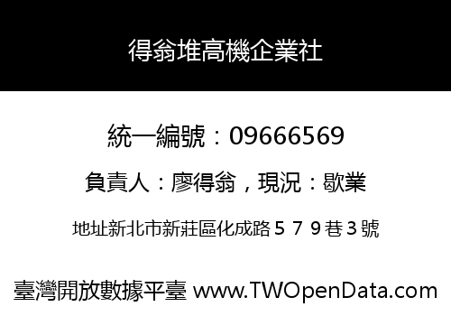 得翁堆高機企業社