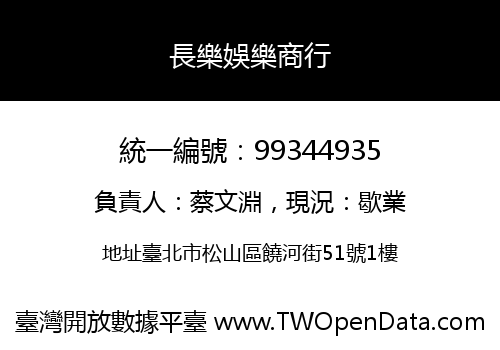 長樂娛樂商行