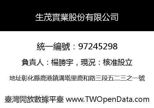 生茂實業股份有限公司