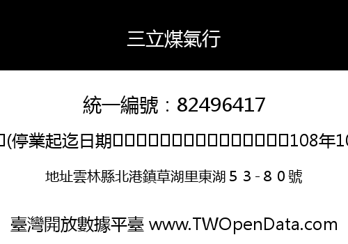 三立煤氣行