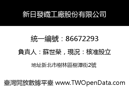新日發鐵工廠股份有限公司