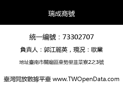 瑞成商號
