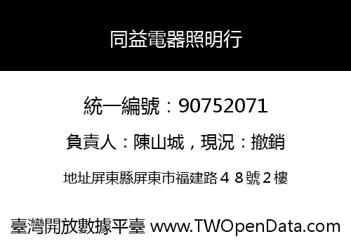 同益電器照明行