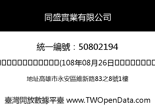 同盛實業有限公司