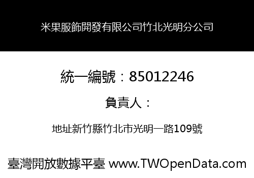 米果服飾開發有限公司竹北光明分公司