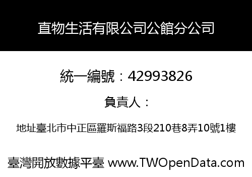 直物生活有限公司公館分公司