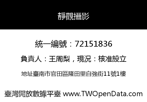 靜觀攝影