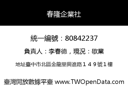 春隆企業社