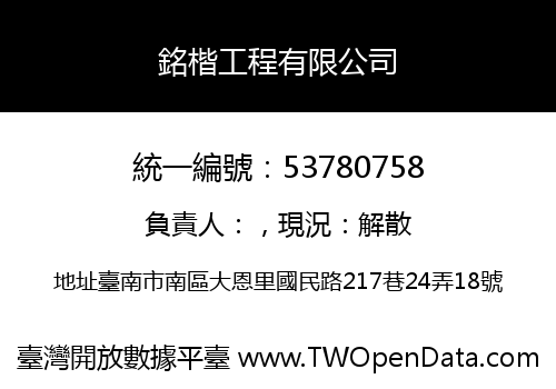 銘楷工程有限公司