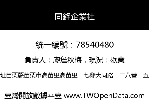 同鋒企業社