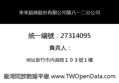來來超商股份有限公司第八一二分公司