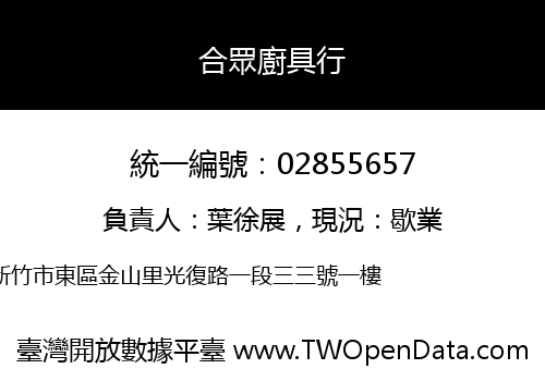 合眾廚具行
