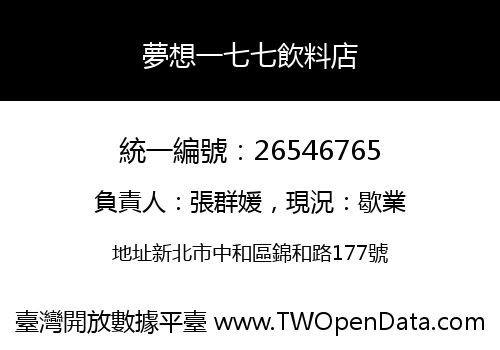 夢想一七七飲料店