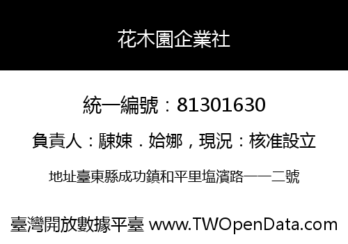 花木園企業社