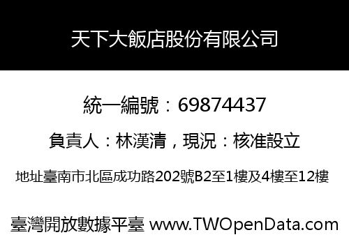 天下大飯店股份有限公司