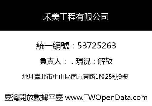 禾美工程有限公司