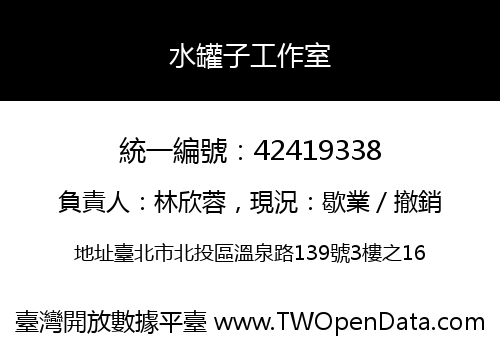 水罐子工作室