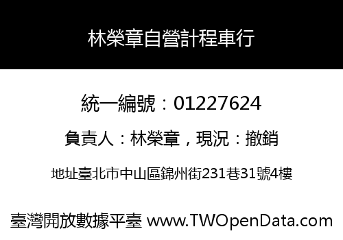 林榮章自營計程車行