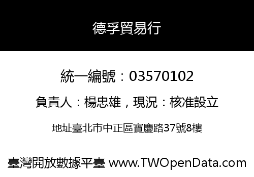 德孚貿易行
