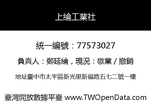 上綸工業社