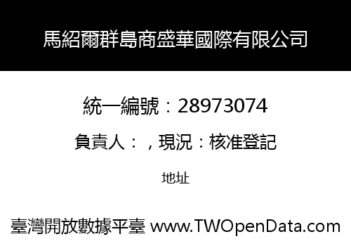 馬紹爾群島商盛華國際有限公司