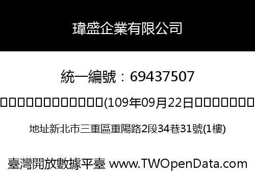 瑋盛企業有限公司