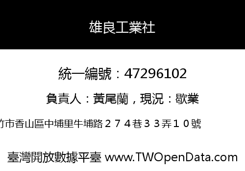 雄良工業社