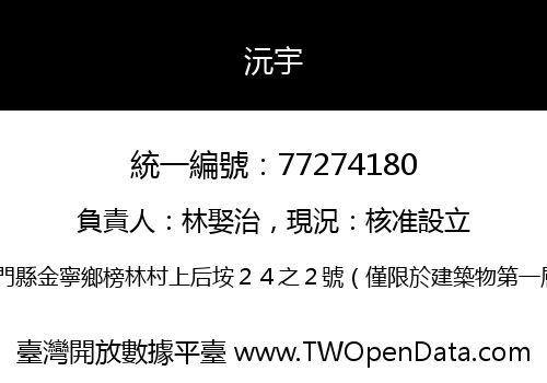 沅宇