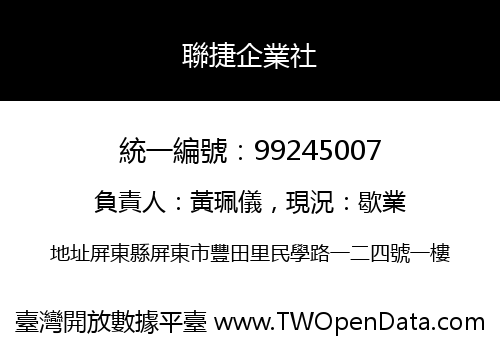 聯捷企業社
