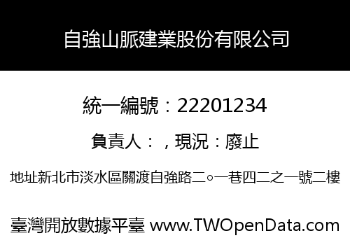 自強山脈建業股份有限公司