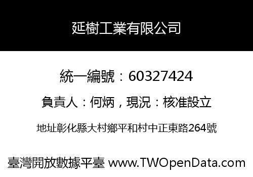 延樹工業有限公司