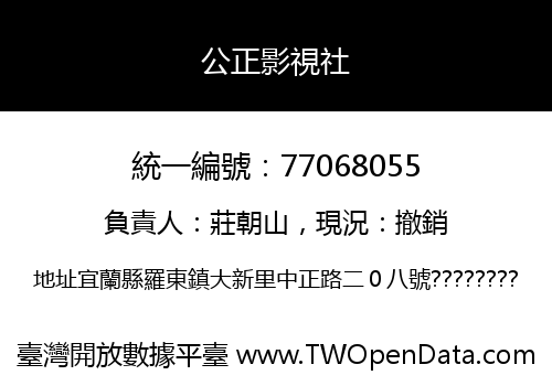 公正影視社