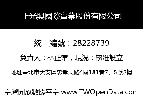 正光興國際實業股份有限公司