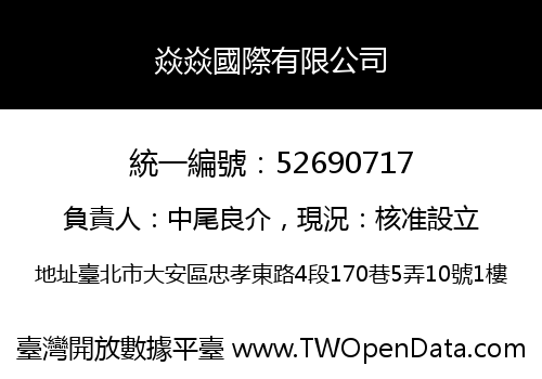 焱焱國際有限公司