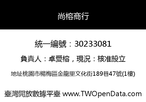 尚榕商行