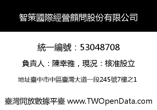 智策國際經營顧問股份有限公司