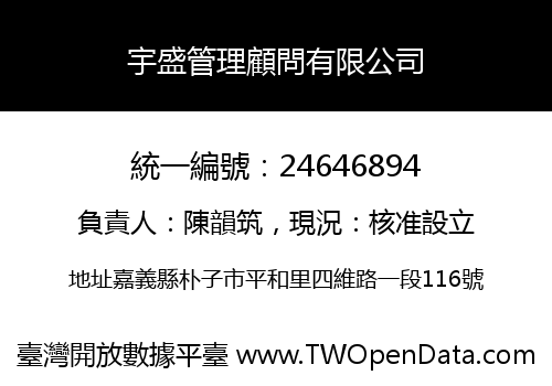 宇盛管理顧問有限公司