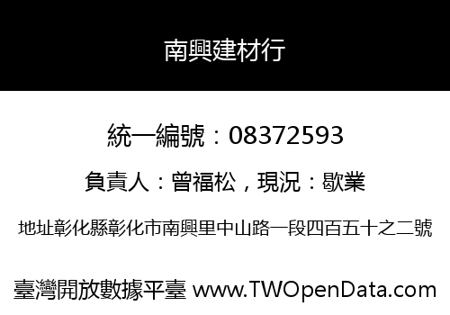 南興建材行
