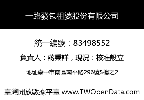 一路發包租婆股份有限公司