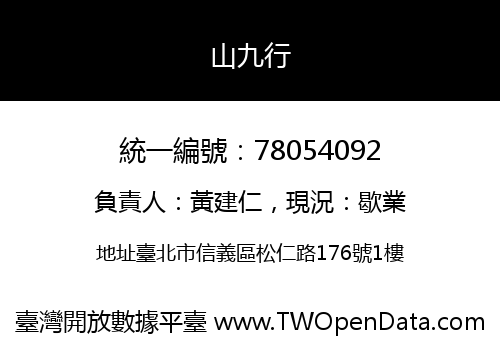 山九行