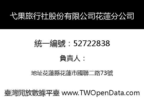 弋果旅行社股份有限公司花蓮分公司