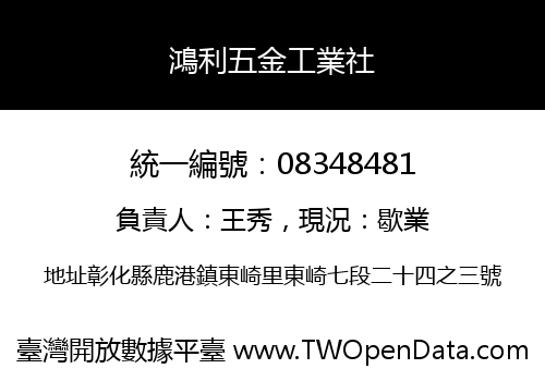 鴻利五金工業社